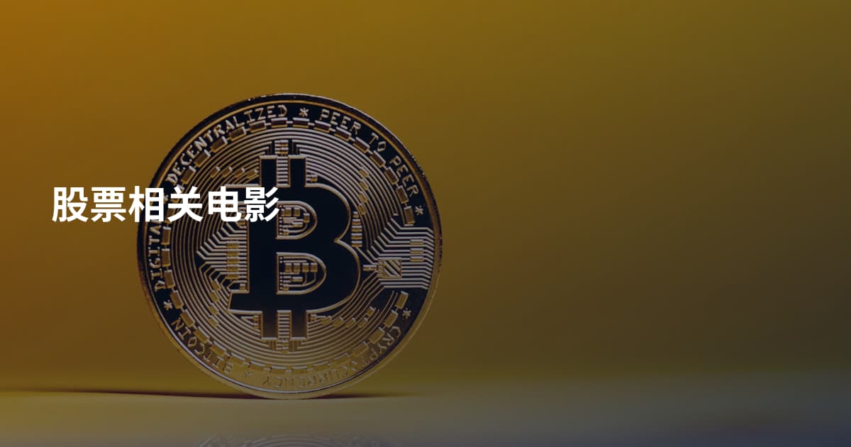 股票相关电影
