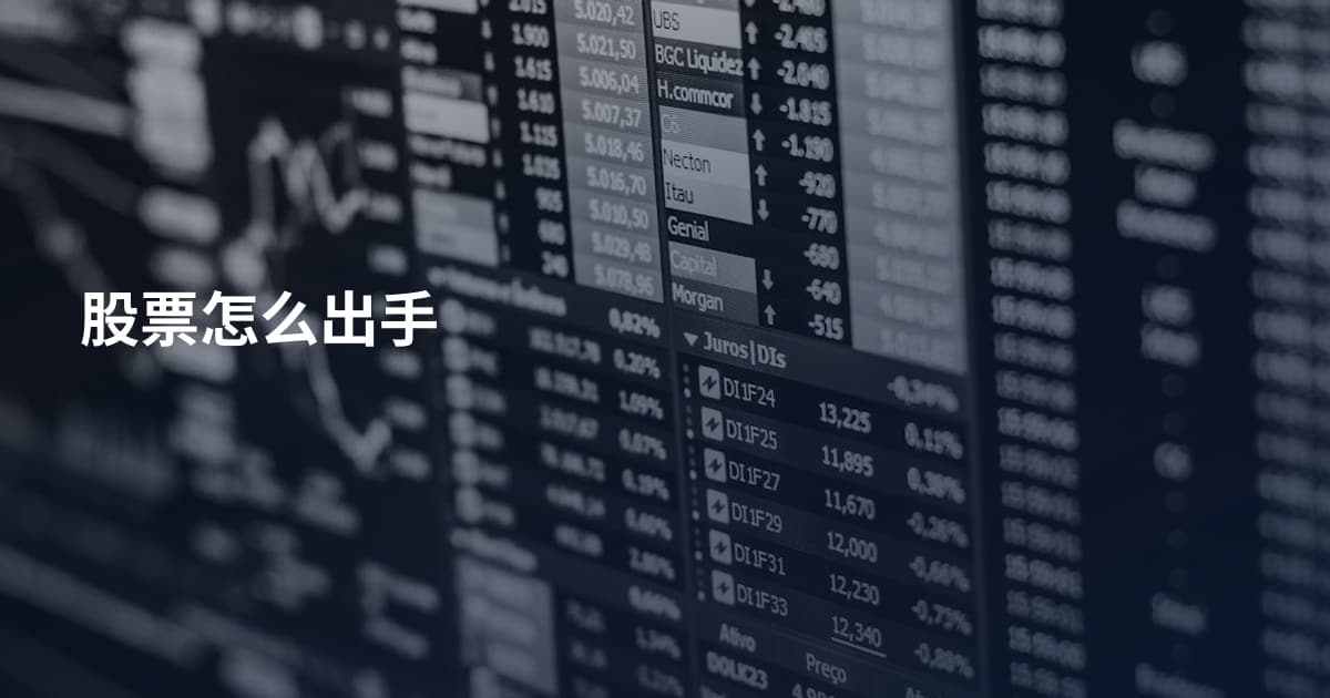 股票怎么出手