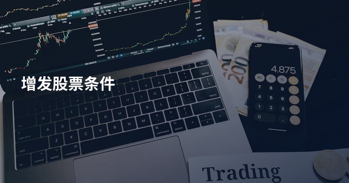增发股票条件