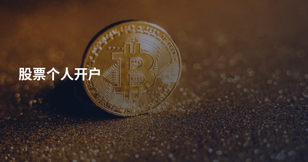 股票个人开户