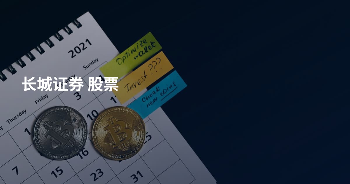 长城证券 股票