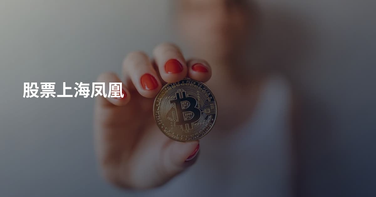 股票上海凤凰