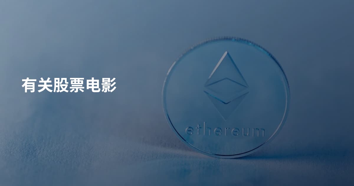 有关股票电影