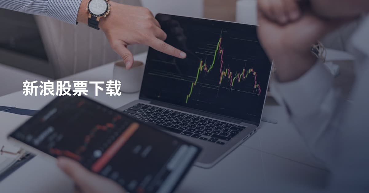 新浪股票下载