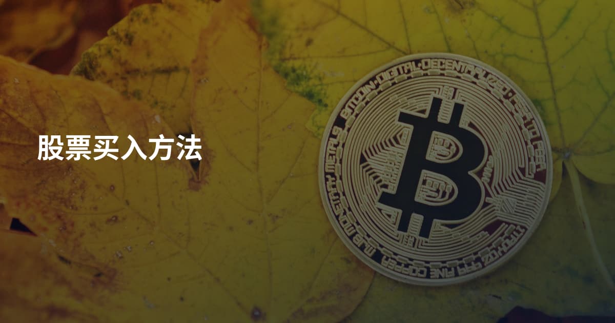 股票买入方法