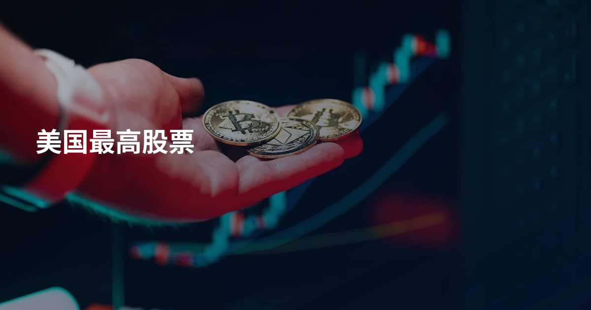 美国最高股票