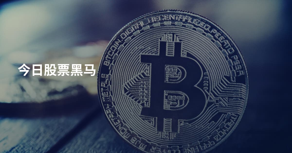 今日股票黑马