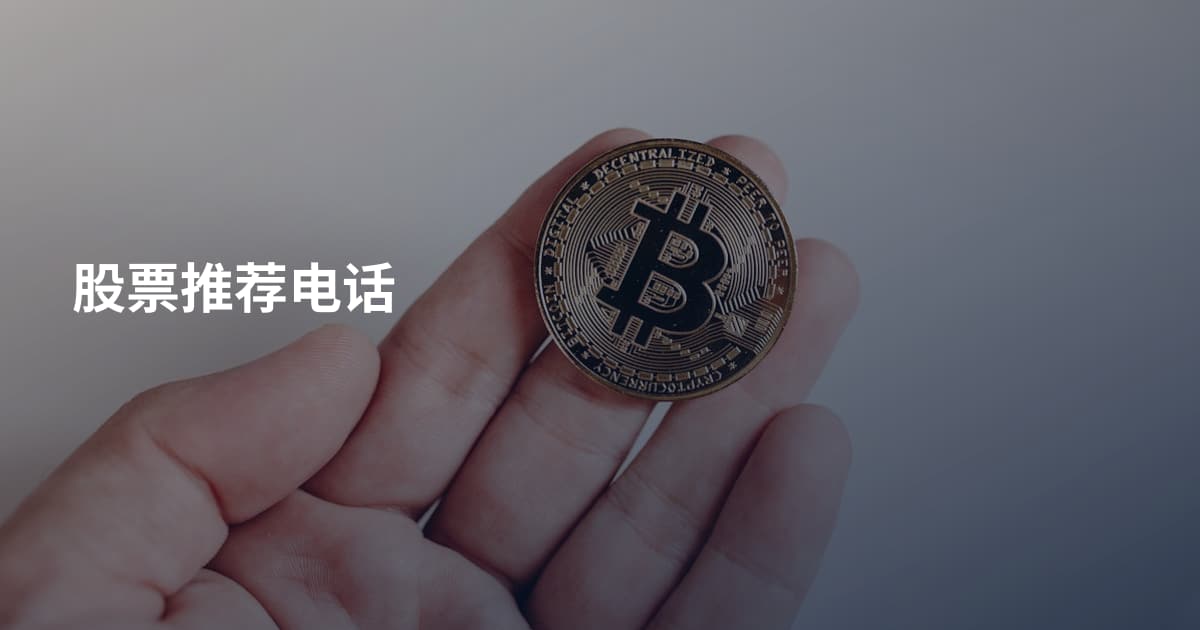 股票推荐电话