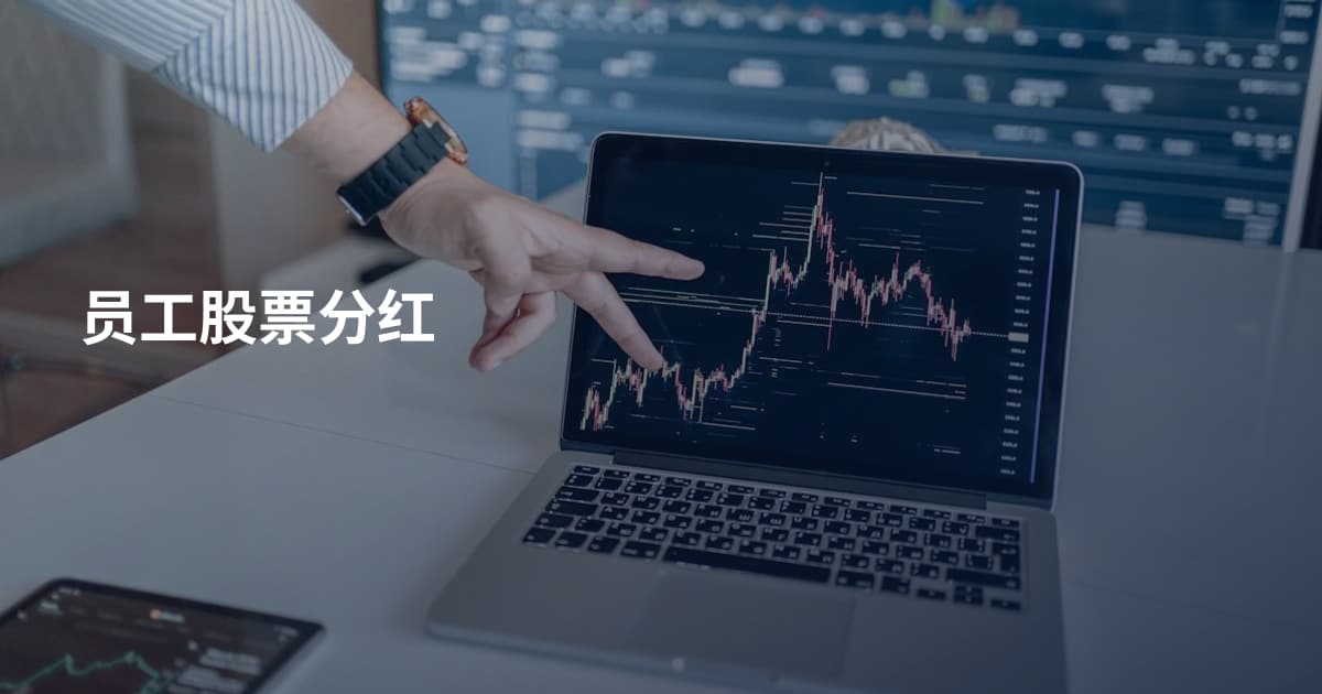 员工股票分红