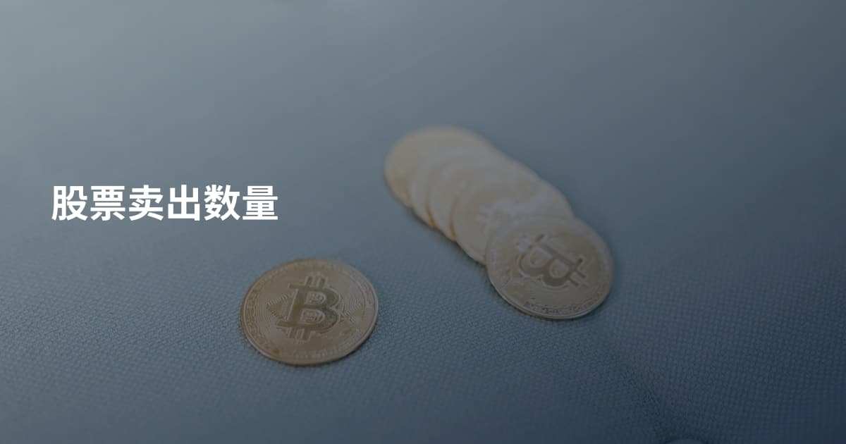 股票卖出数量