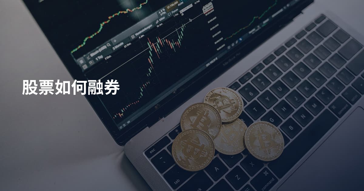 股票如何融券
