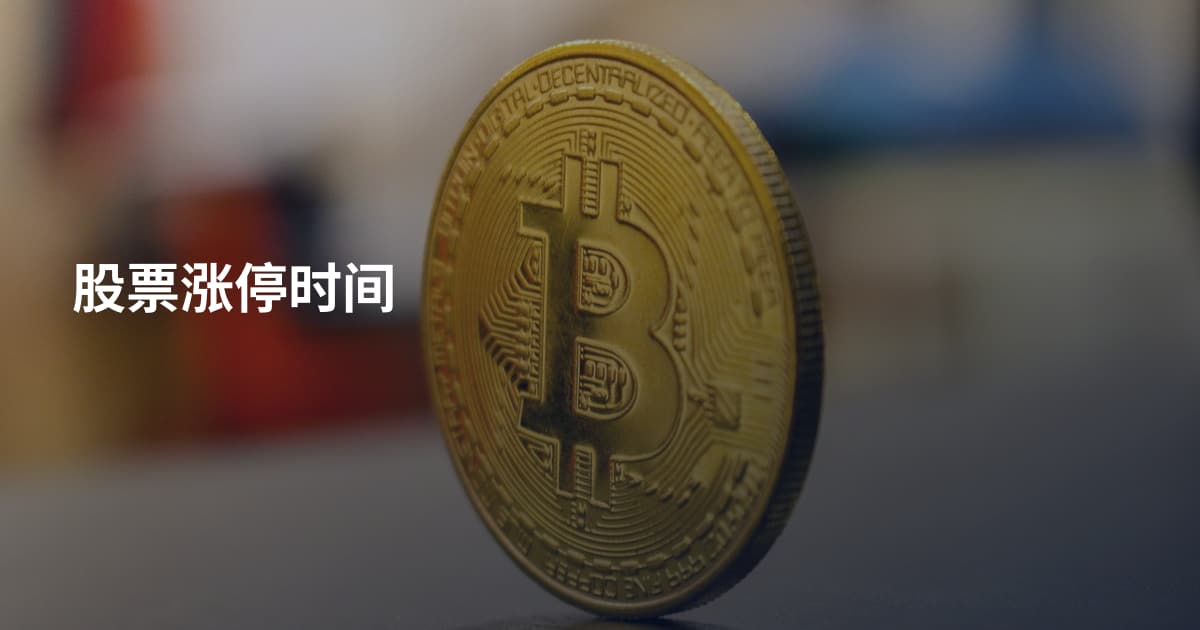 股票涨停时间