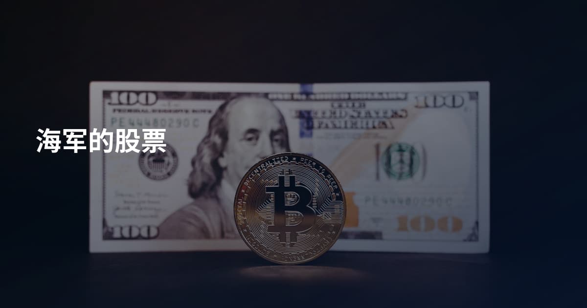 海军的股票