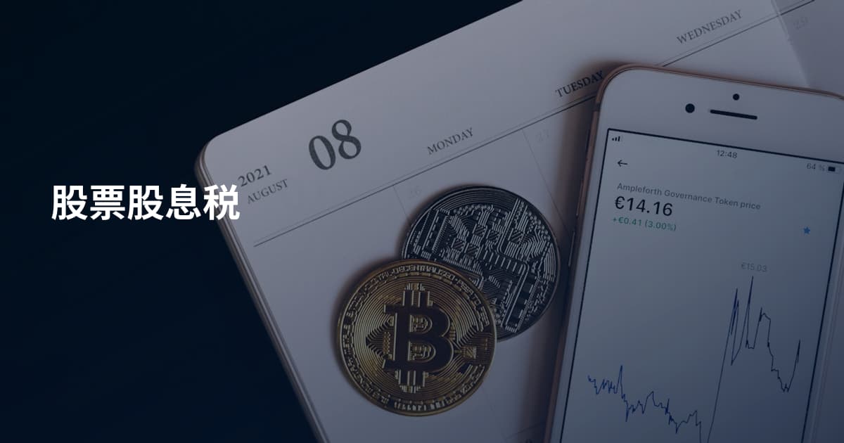 股票股息税