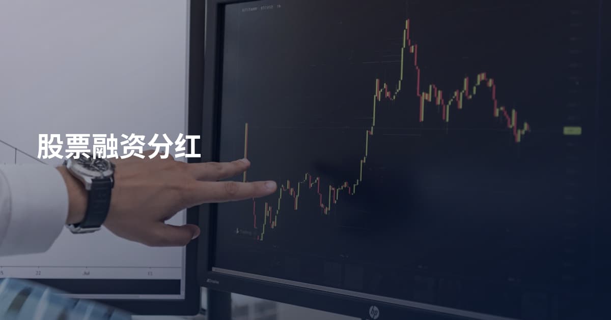 股票融资分红