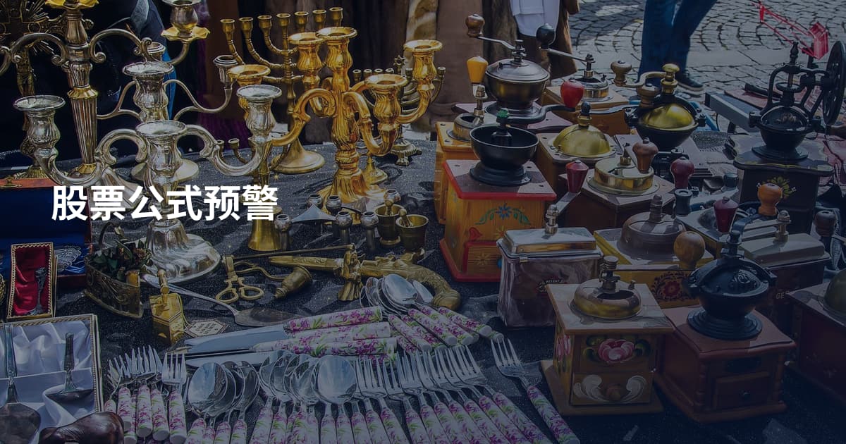 股票公式预警