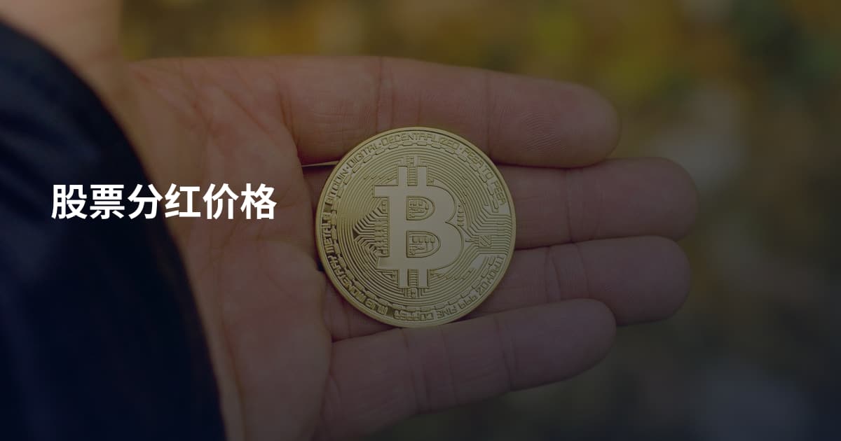 股票分红价格