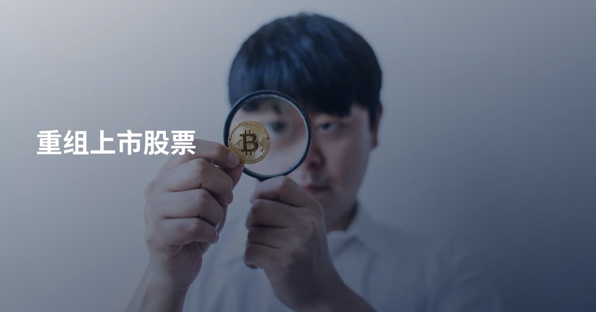 重组上市股票