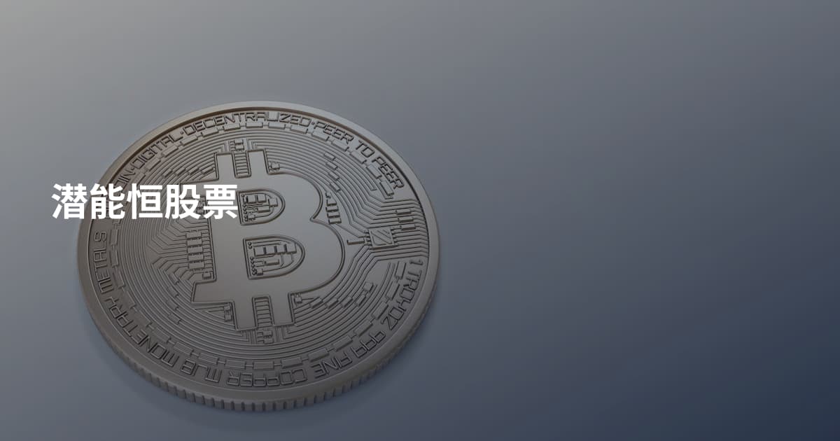潜能恒股票