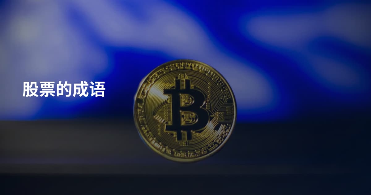 股票的成语