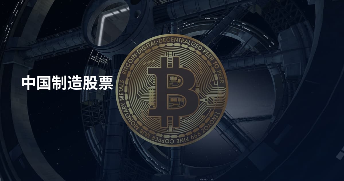 中国制造股票