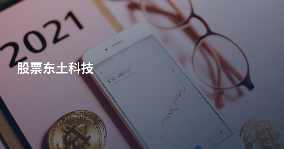股票东土科技