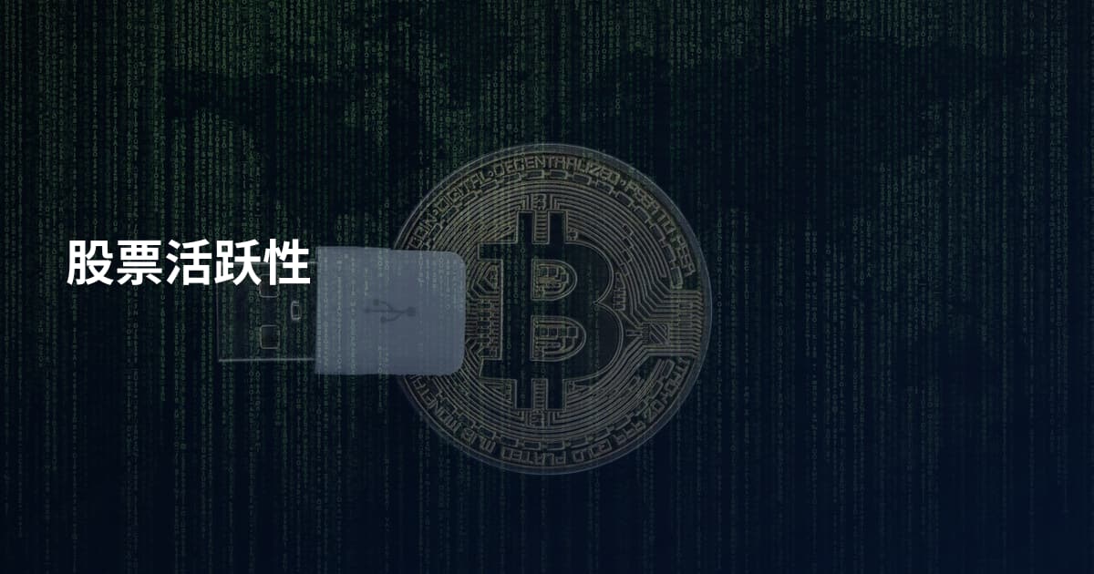 股票活跃性
