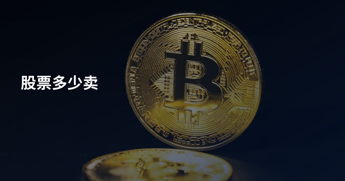 股票多少卖
