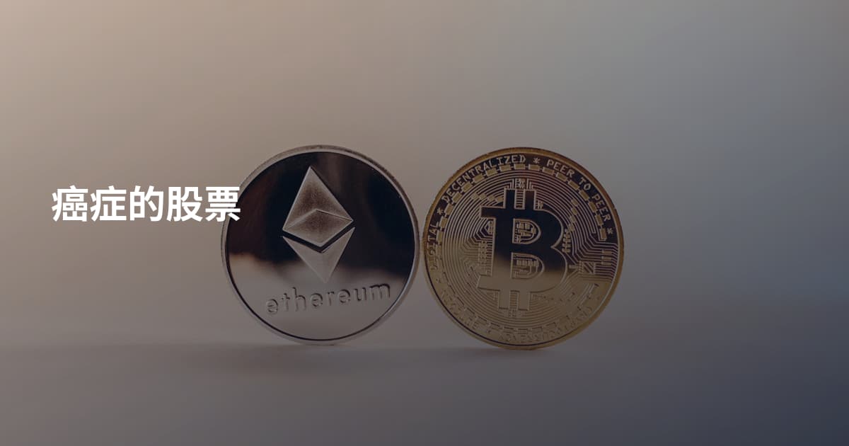 癌症的股票