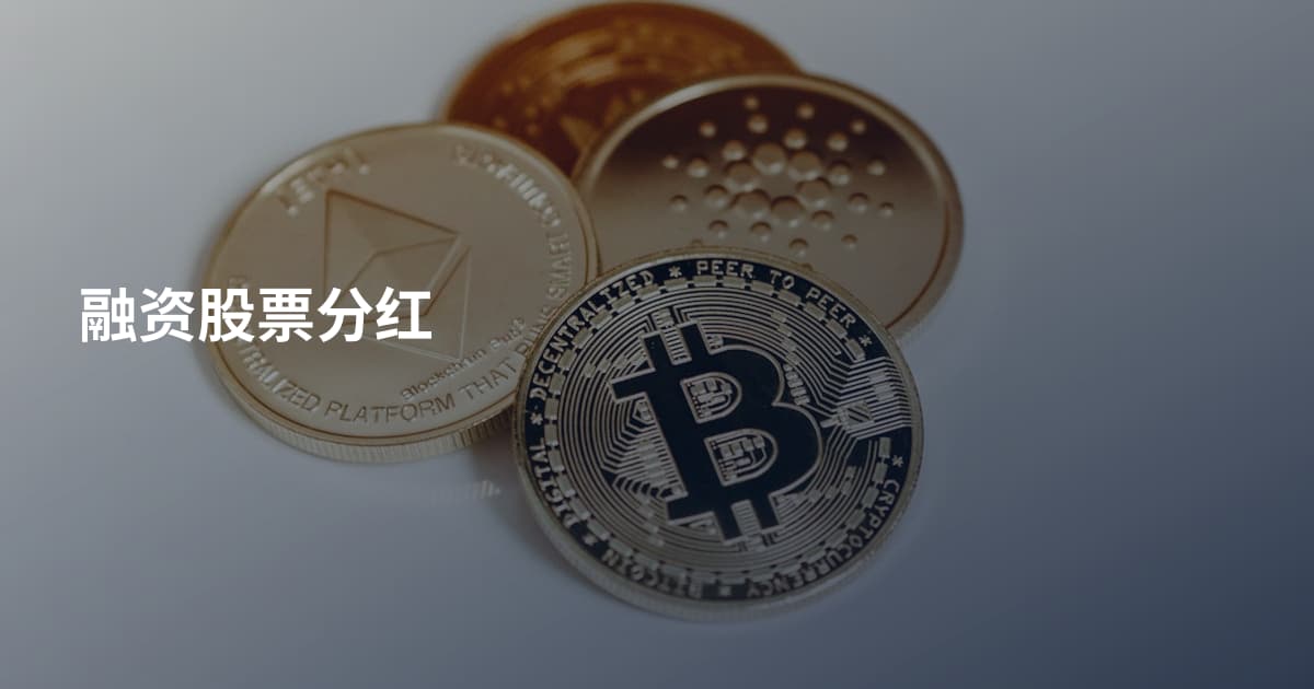 融资股票分红