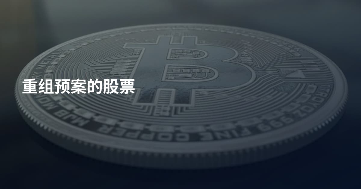 重组预案的股票
