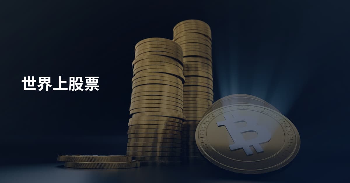 世界上股票