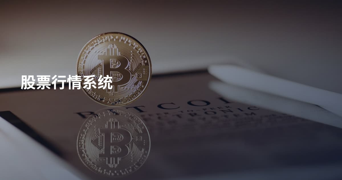 股票行情系统