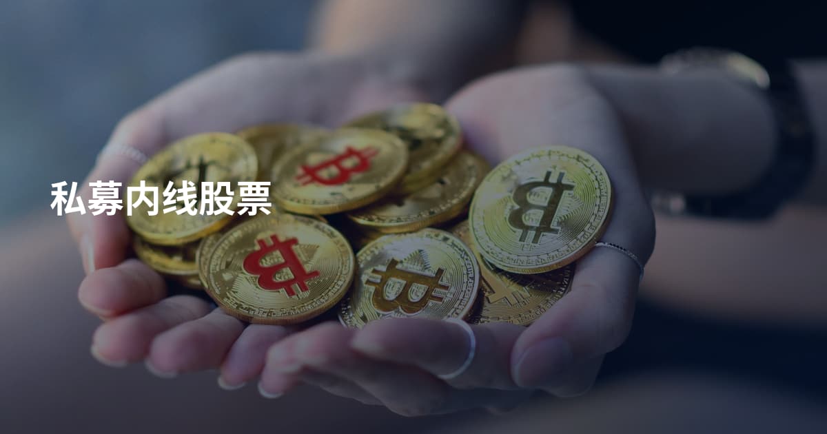 私募内线股票