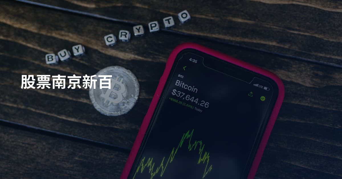 股票南京新百