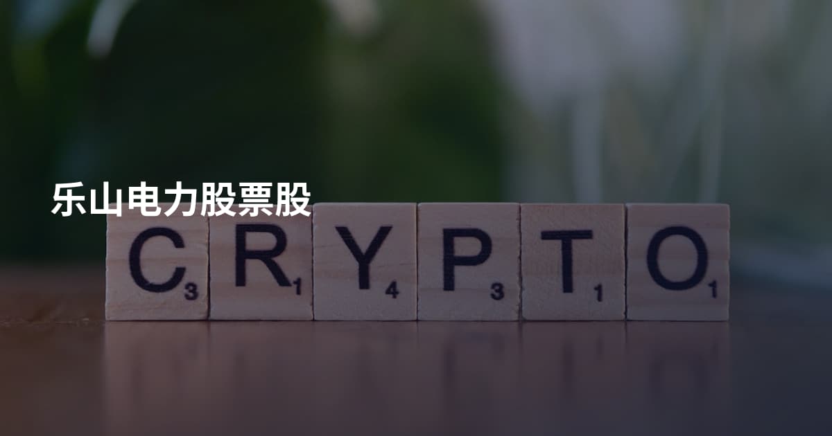 乐山电力股票股