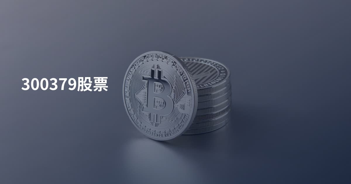 300379股票