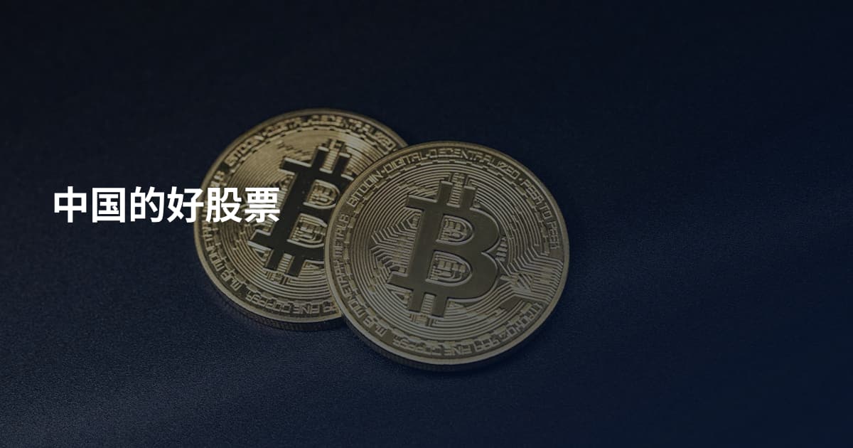 中国的好股票