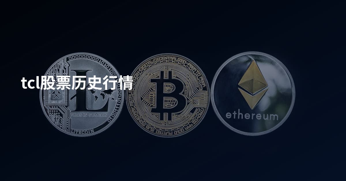 tcl股票历史行情