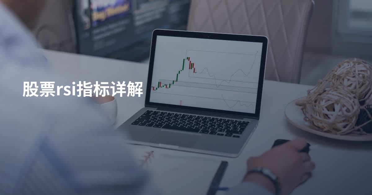 股票rsi指标详解