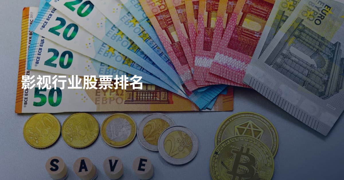 影视行业股票排名