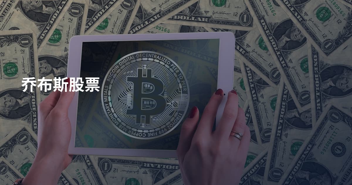 乔布斯股票