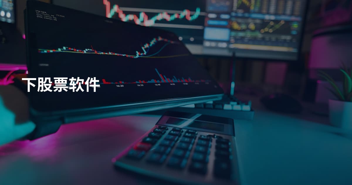 下股票软件