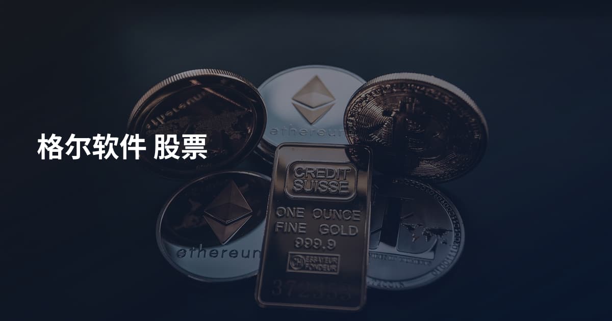 格尔软件 股票