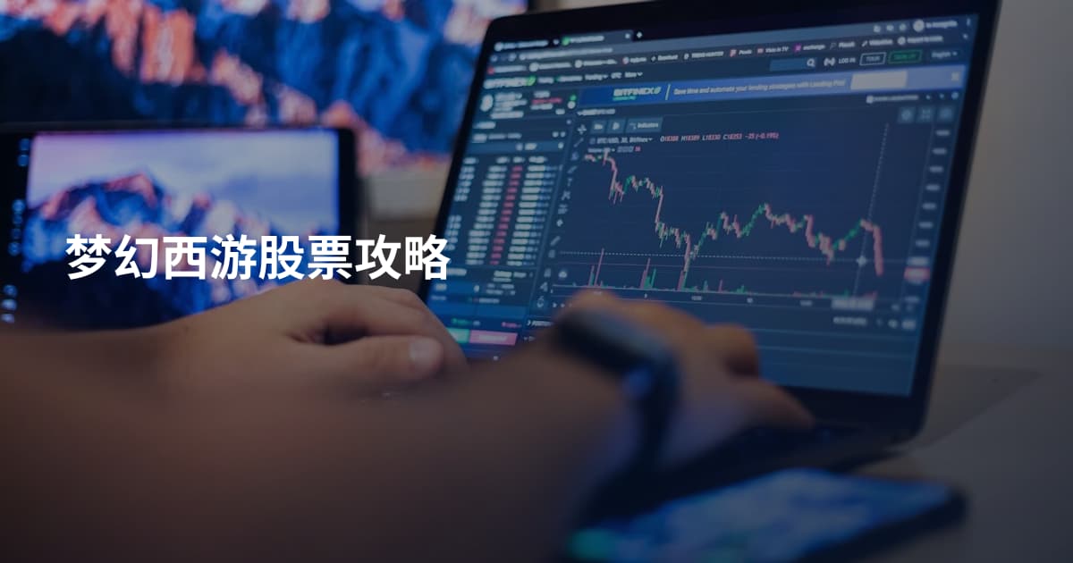 梦幻西游股票攻略