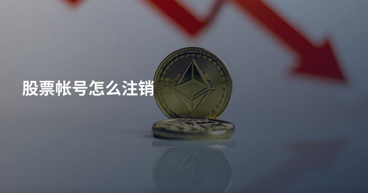 股票帐号怎么注销