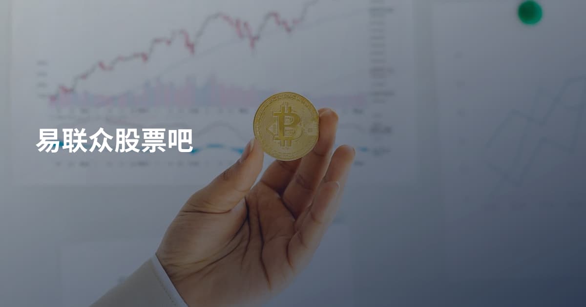 易联众股票吧