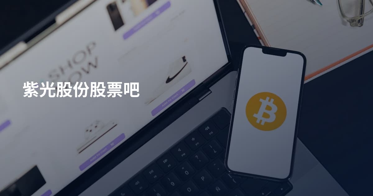 紫光股份股票吧