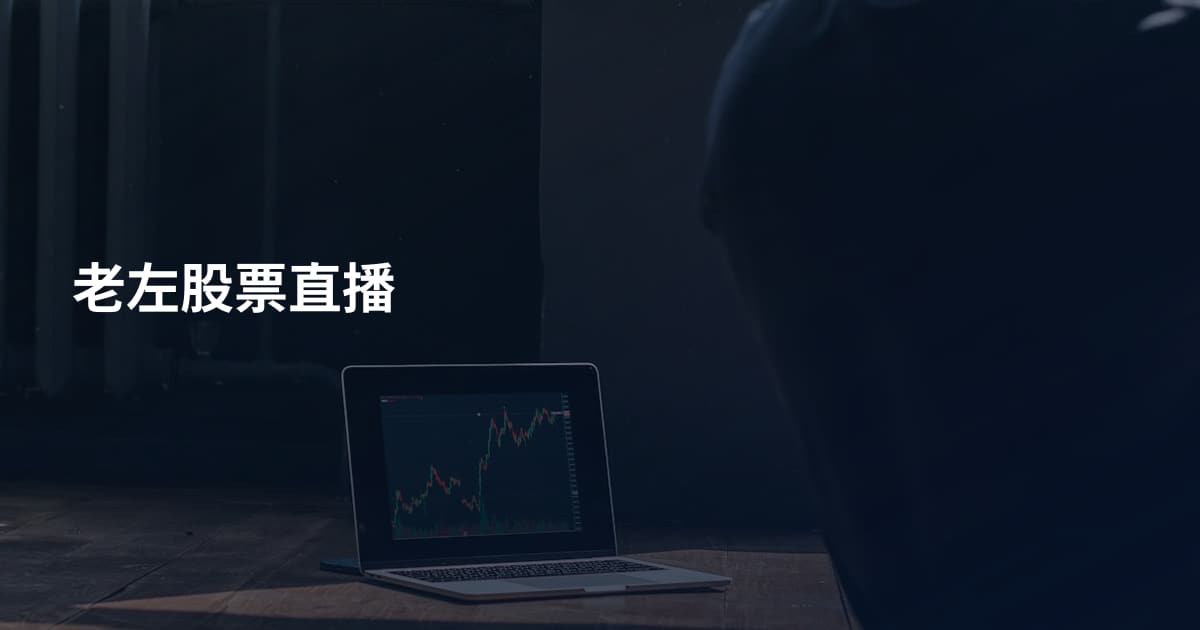老左股票直播