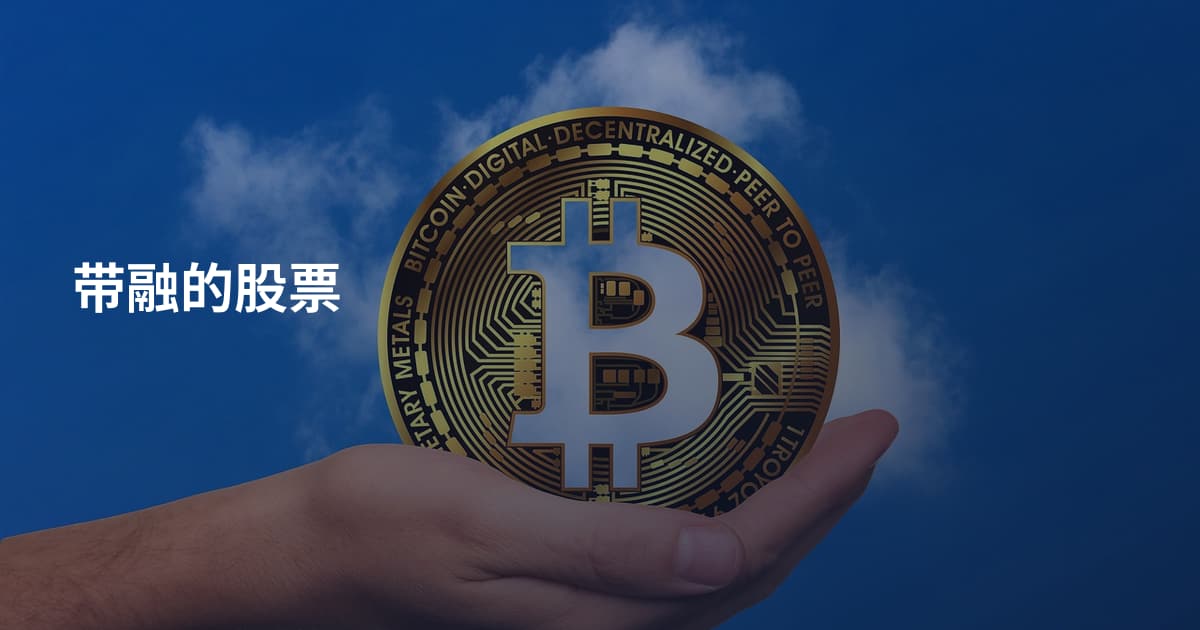 带融的股票
